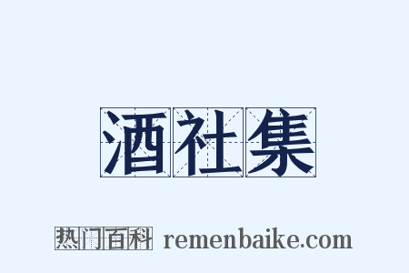 酒社集是什么意思的图片